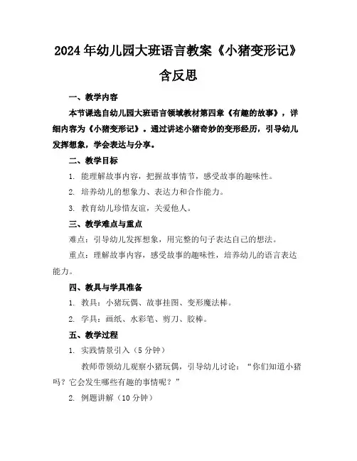 2024年幼儿园大班语言教案《小猪变形记》含反思