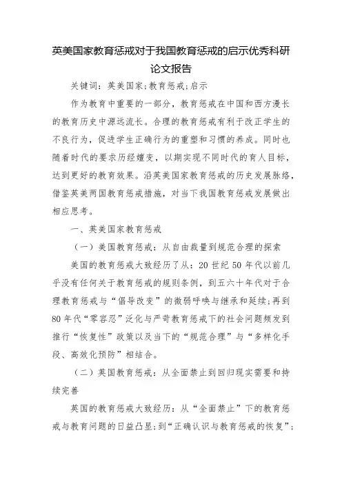 英美国家教育惩戒对于我国教育惩戒的启示优秀科研论文报告