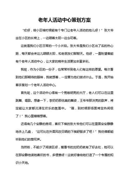 老年人活动中心策划方案