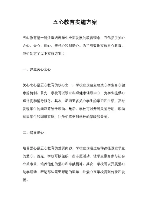五心教育实施方案