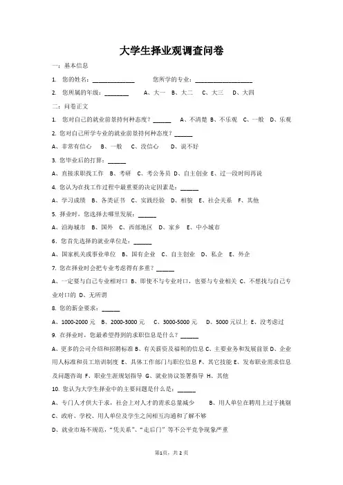 大学生择业观调查问卷