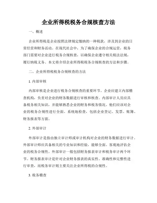 企业所得税税务合规核查方法