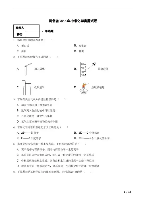 河北省2018年中考化学真题试卷
