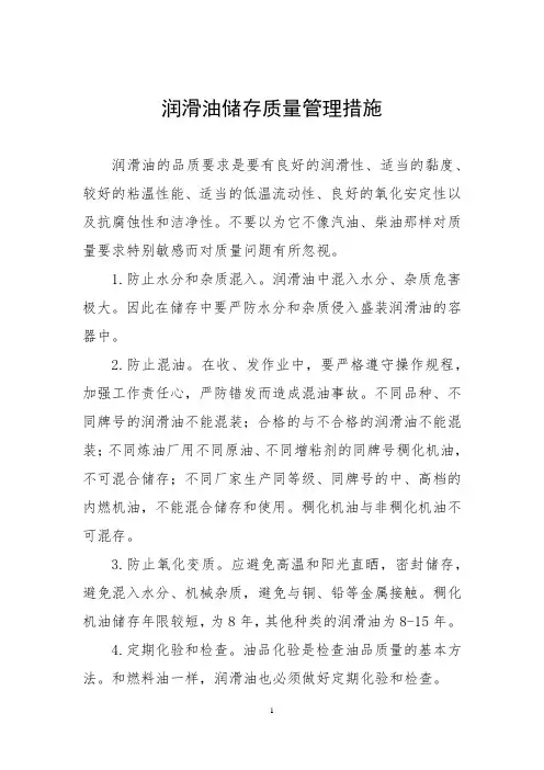 润滑油储存质量管理措施