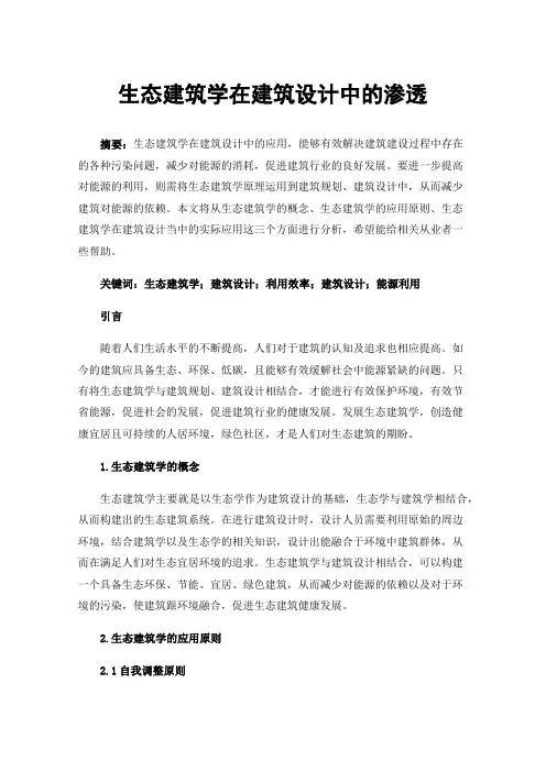 生态建筑学在建筑设计中的渗透