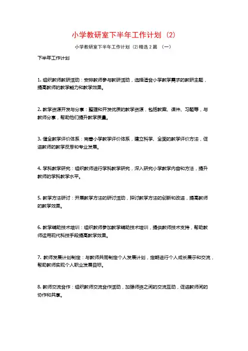 小学教研室下半年工作计划2篇