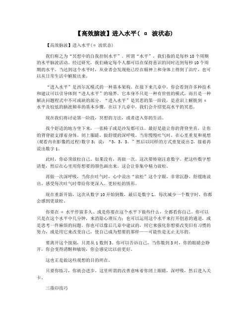 【高效脑波】进入水平( α 波状态)