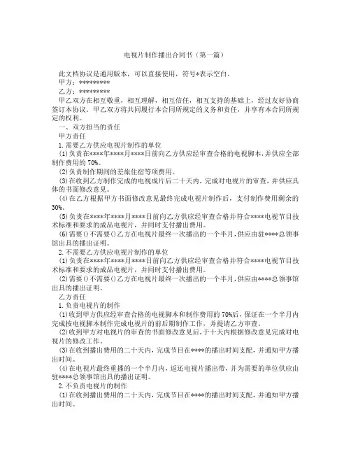 电视片制作播出合同书精选3篇