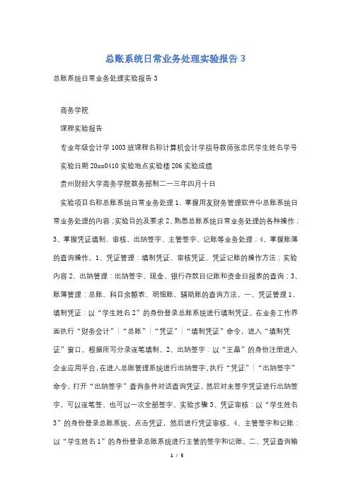 总账系统日常业务处理实验报告3