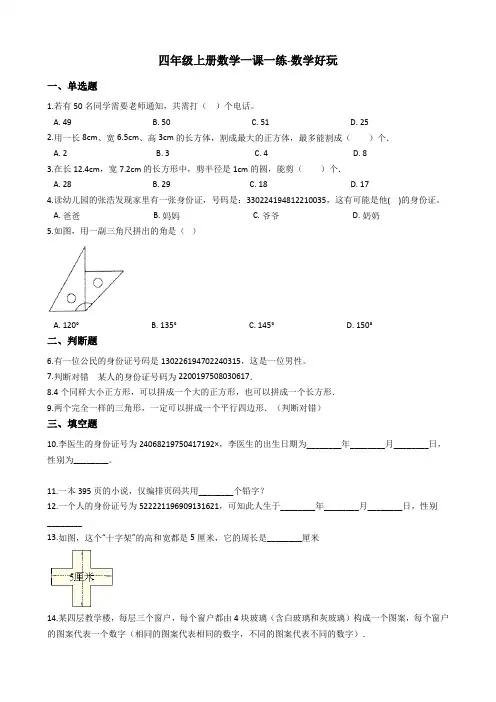 四年级上册数学一课一练- 数学好玩 北师大版含答案