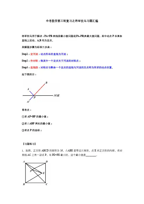 2020年九年级中考数学三轮复习之将军饮马 压轴题突破