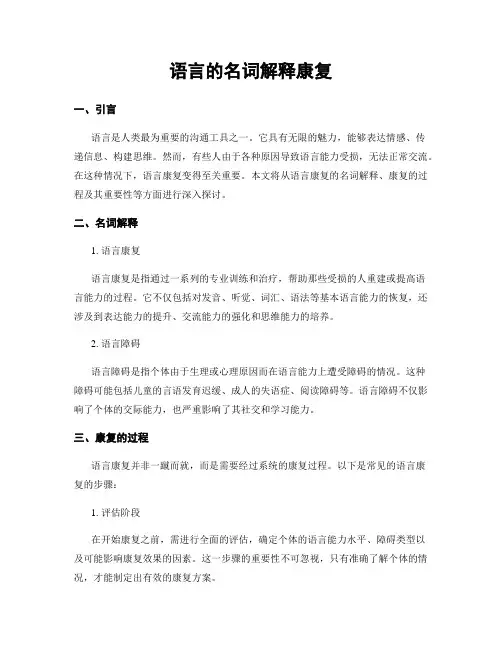 语言的名词解释康复
