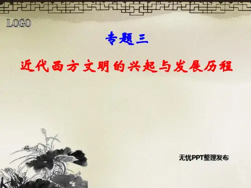 近代西方文明的兴起 PPT