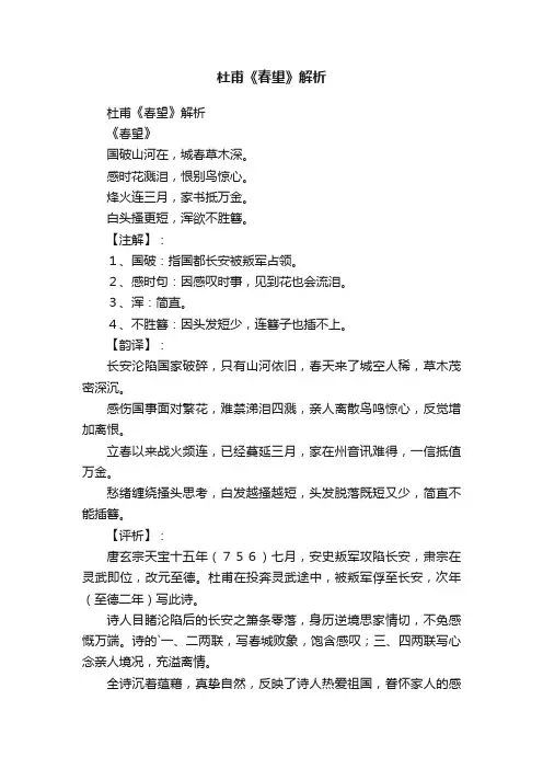 杜甫《春望》解析
