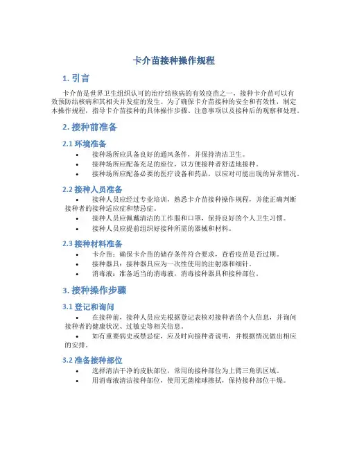 卡介苗接种操作规程
