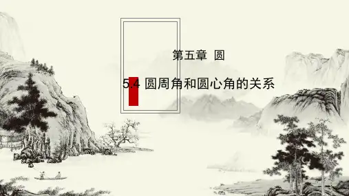 5.4圆周角和圆心角的关系课件(五四制)数学九年级下册【02】