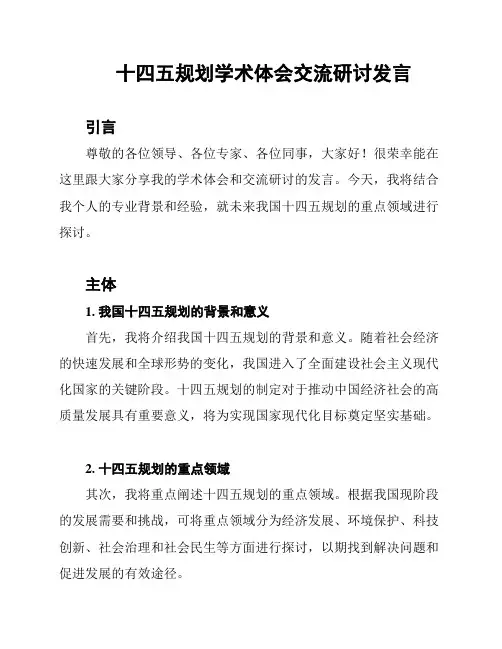十四五规划学术体会交流研讨发言