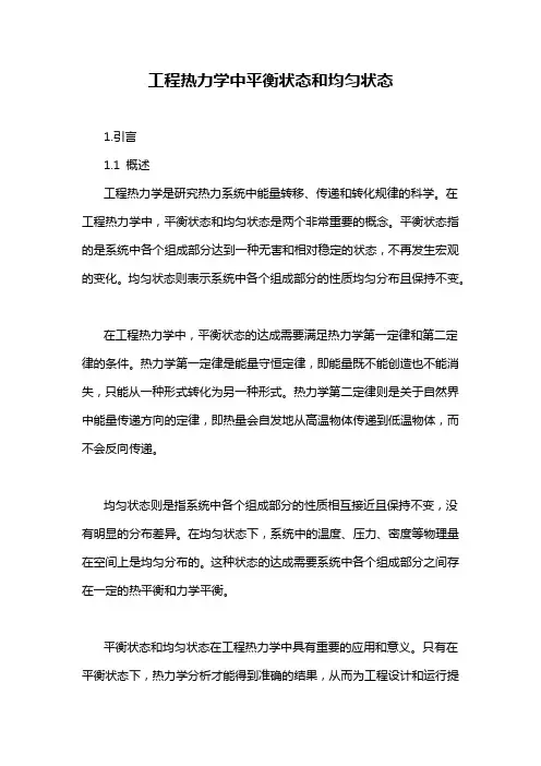 工程热力学中平衡状态和均匀状态