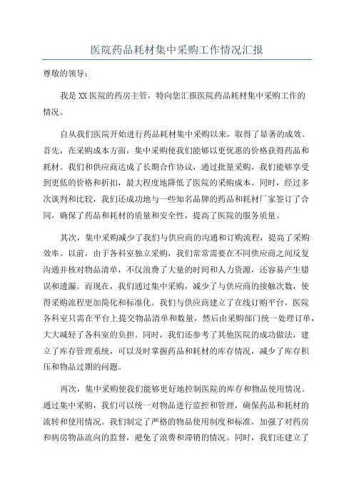医院药品耗材集中采购工作情况汇报
