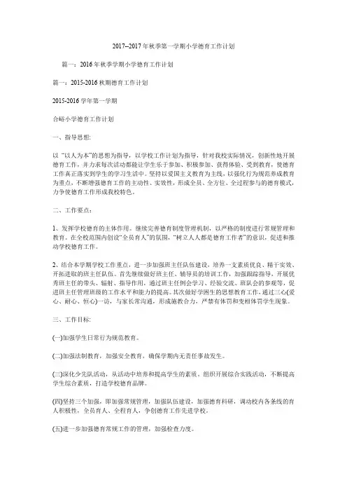 2017--2017年秋季第一学期小学德育工作计划.doc