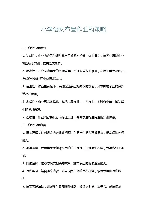 小学语文布置作业的策略