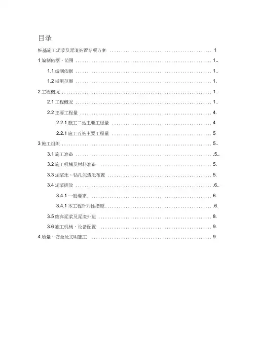 桩基施工泥浆及泥渣处置专项方案
