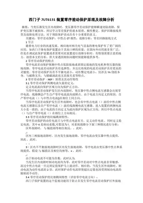 西门子7UT6131装置零序差动保护原理及故障分析