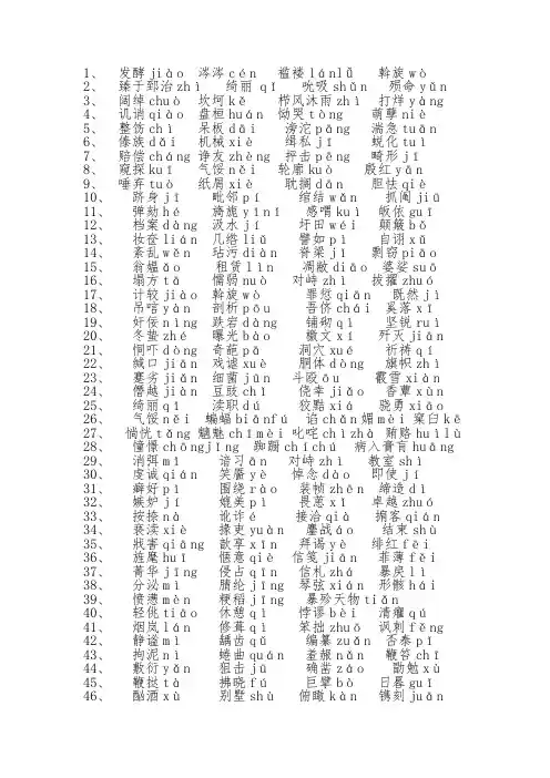 易错字词读音
