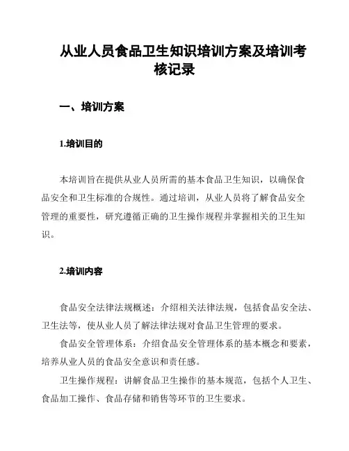 从业人员食品卫生知识培训方案及培训考核记录