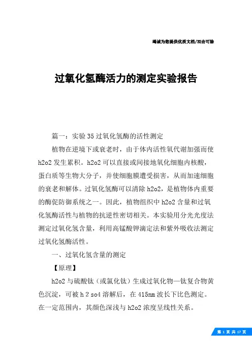 过氧化氢酶活力的测定实验报告