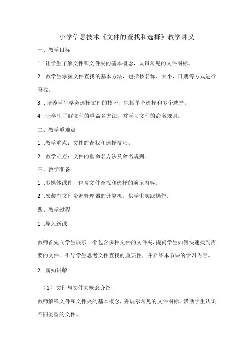 小学信息技术《文件的查找和选择》教学讲义