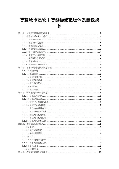 智慧城市建设中智能物流配送体系建设规划
