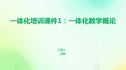 一体化培训课件1一体化教学概论