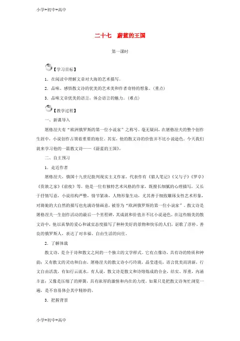 七年级语文上册第六单元27蔚蓝的王国教案苏教版