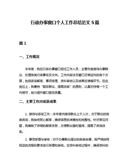 行政办事窗口个人工作总结范文5篇