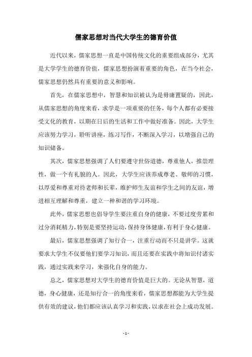 儒家思想对当代大学生的德育价值