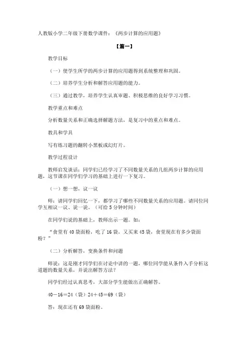 人教版小学二年级下册数学课件：《两步计算的应用题》