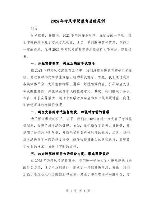 2024年考风考纪教育总结范例(2篇)
