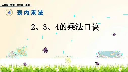 《2、3、4乘法口诀》  PPT