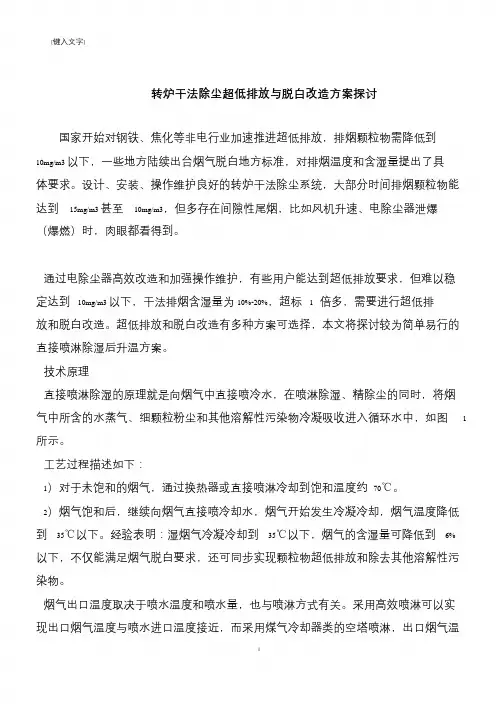 【推荐下载】转炉干法除尘超低排放与脱白改造方案探讨