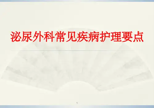 泌尿外科疾病护理要点ppt课件