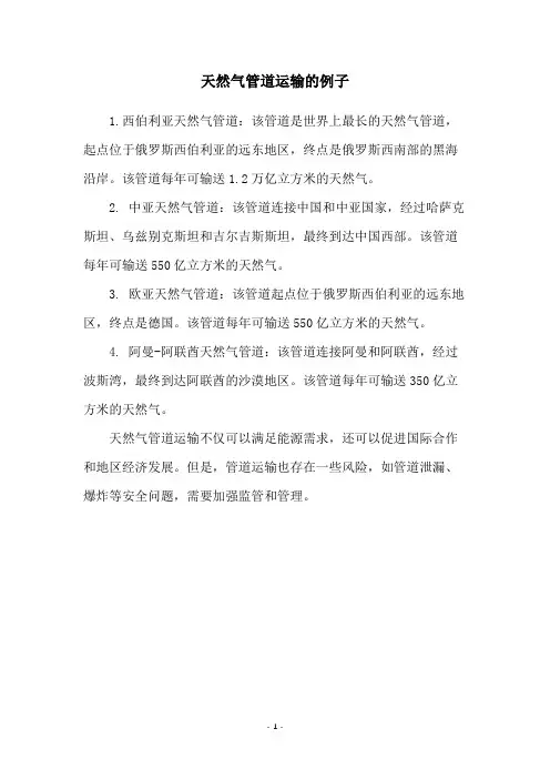 天然气管道运输的例子