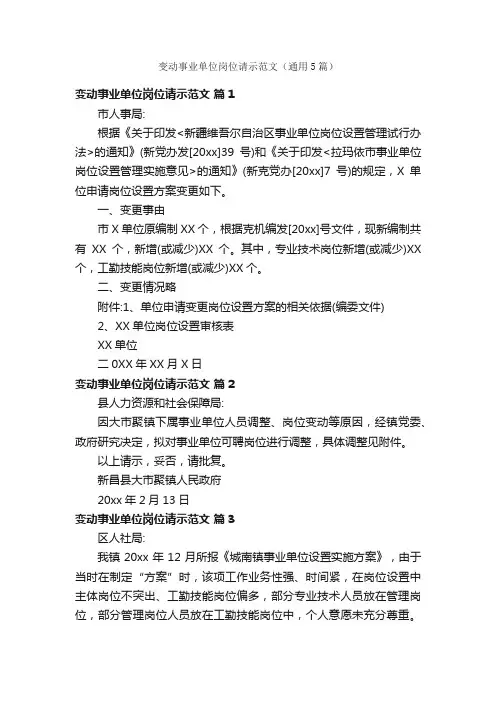 变动事业单位岗位请示范文（通用5篇）