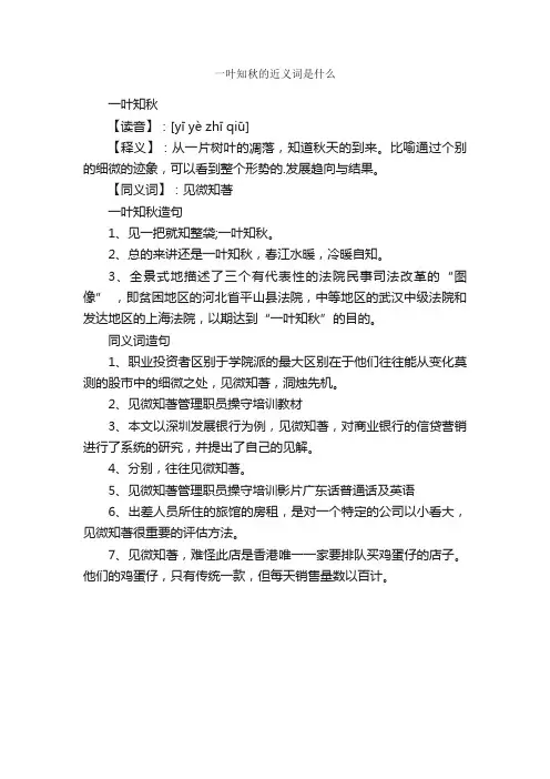 一叶知秋的近义词是什么