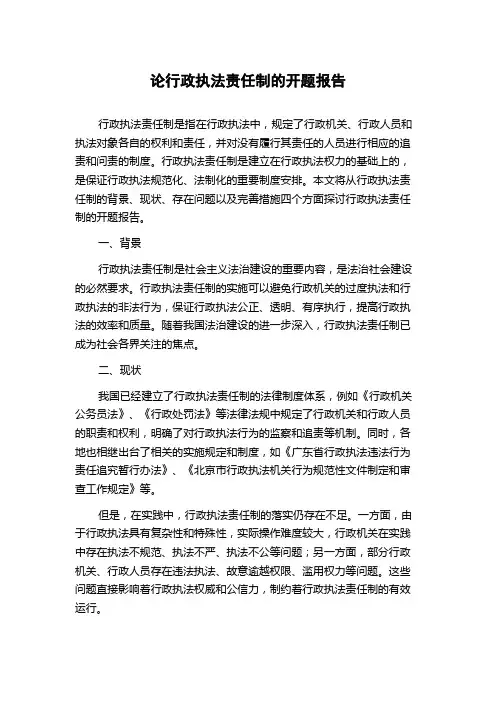 论行政执法责任制的开题报告