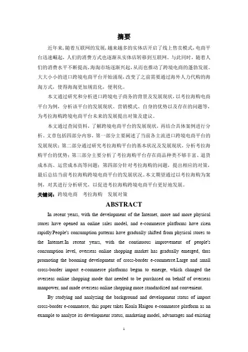 浅析跨境电商平台的发展、问题及对策—以考拉海购为例