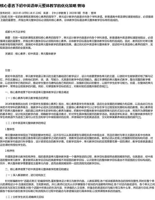核心素养下初中英语单元整体教学的优化策略曾坤