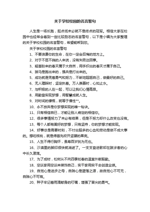 关于学校校园的名言警句