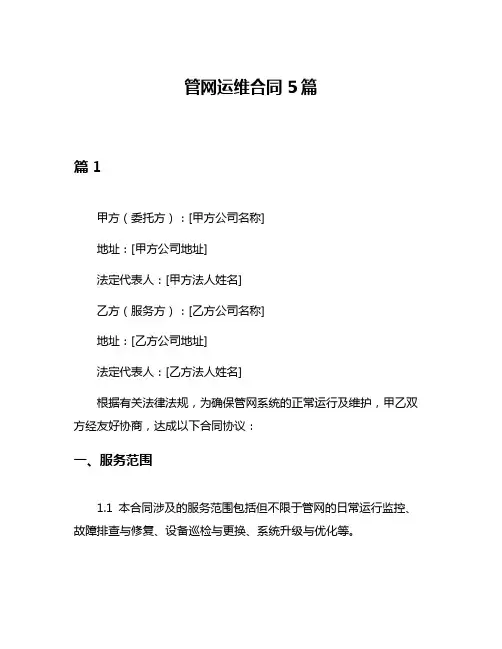 管网运维合同5篇