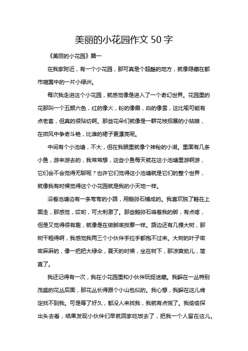 美丽的小花园作文50字